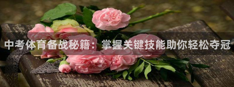急速体育nba：中考体育备战秘籍：掌握关键技能助你轻松夺冠
