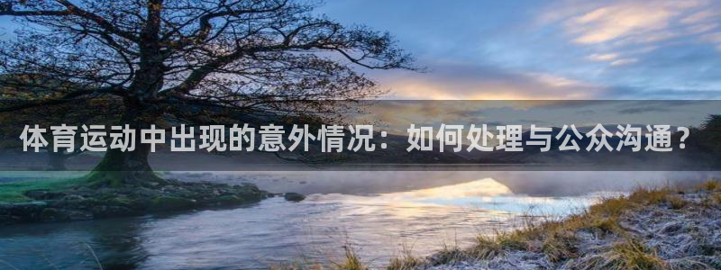 关键词：体育运动中出现的意外情况：如何处理与公众沟通？