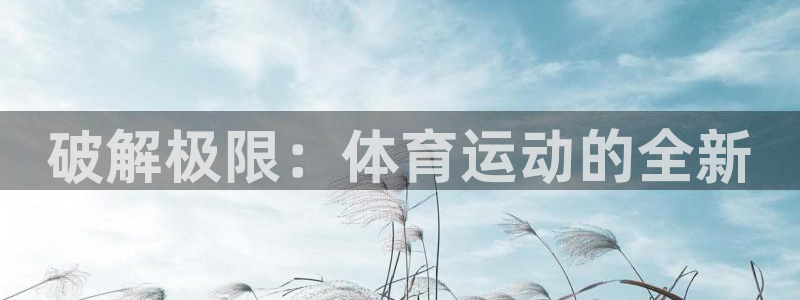 关键词：破解极限：体育运动的全新